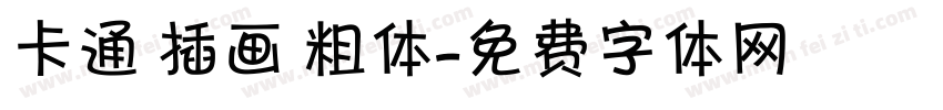 卡通 插画 粗体字体转换